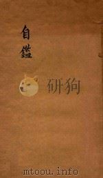 自鉴 None PDF电子版封面 章鸿钊著