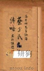 蔡孑民先生传略   1943  PDF电子版封面    高乃同编著；翁文灏，朱家骅，吴敬恒，王云五，蒋梦麟校阅 