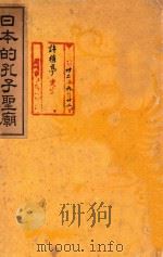 日本的孔子圣庙 PDF电子版封面 国际文化振兴会编