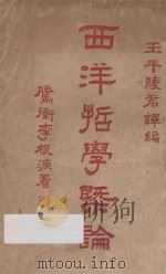西洋哲学概论 1924 PDF电子版封面 王平陵编译