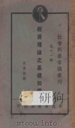 经济理论之基础知识 1930 PDF电子版封面 周佛海编