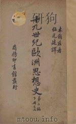 十九世纪欧洲思想史 第2编 下 2 1935 PDF电子版封面 J.T.Merz著;伍光建译