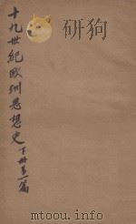 十九世纪欧洲思想史 第1编 下 PDF电子版封面