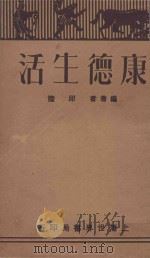 康德生活 1929 PDF电子版封面 邱陵编著
