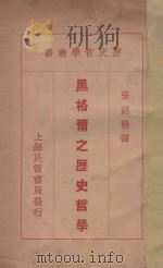 黑格尔之历史哲学 1933 PDF电子版封面 (德)柯·莱赛(K.Leese)著;张铭鼎译
