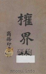 群已权界论 第9版 1926 PDF电子版封面 (英)穆勒约翰著;(闽侯)严复译