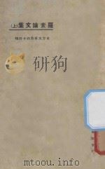 罗素论文集 上 第3版 1925 PDF电子版封面 东方杂志社编纂