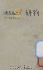 罗素论文集 下 第3版 1925 PDF电子版封面 东方杂志社编纂