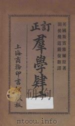 改订群学肄言 第14版 1926 PDF电子版封面 (英)斯宝塞尔原著;(闽侯)严复译