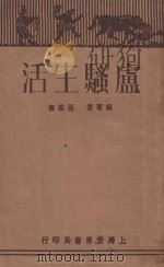 卢骚生活 1930 PDF电子版封面 张家泰编著