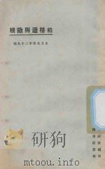 柏格逊与欧根  第3版（1925 PDF版）