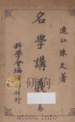 名学讲义 中 1913 PDF电子版封面 (连江)陈文著