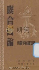联合国论   1946  PDF电子版封面    梁纯夫著 