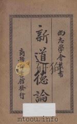 新道德论 第8版 1926 PDF电子版封面 (日本)浮田和民原著;周宏业,罗普译述