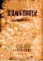 滚珠轴承资料目录 1958 PDF电子版封面 北京图书馆参考组编印