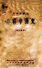 中西医结合 外科学讲义 试用教材 1971 PDF电子版封面 驻山东医学院工人,解放军毛泽东思想宣传队,山东医学院革命委员