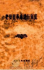 把教育革命进行到底 1959 PDF电子版封面 7109389 湖南人民出版社编辑部编