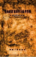 党的建设常识学习参考资料   1956  PDF电子版封面    “学习导报”编辑室辑 