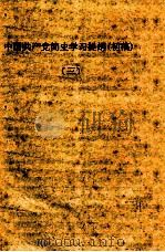 初级组学习参考材料 中国共产党简史学习提纲(初稿) 3 1955 PDF电子版封面 “学习导报”编辑室编