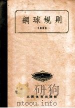 中华人民共和国体育运动委员会1956年2月审定  网球规则   1956  PDF电子版封面    中华人民共和国体育运动委员会 