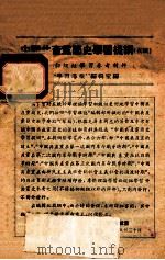 初级组学习参考材料  中国共产党简史学习提纲（初稿）   1955  PDF电子版封面    “学习导报”编辑室编 