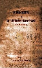 食物中毒传染与好气性细菌引起的中毒症   1957  PDF电子版封面    B.H阿兹别列夫著 