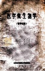 医学微生物学 1975 PDF电子版封面 北京医学院微生物教研组编
