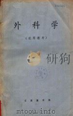 外科学  试用教材   1973  PDF电子版封面    江西医学院编写 