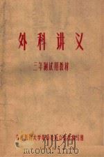 外科讲义   1971  PDF电子版封面    吉林医科大学革委会教材编写组编 