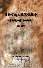 外科学讲义及实习指导（普腹外、泌尿、胸外部）1962级用   1965  PDF电子版封面    湖南医学院编 
