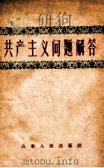共产主义问题解答 1959 PDF电子版封面 3099247 山东人民出版社编辑
