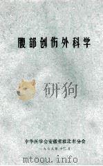 腹部创伤外科学   1979  PDF电子版封面    中华医学会安徽省淮北市分会编 