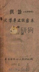 俄语(化师班用)化学专业词选本 上 1-12课 1959 PDF电子版封面 中南医学院外文教研组编