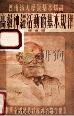 巴甫洛夫学说基本知识 高级神经活动的基本规律 1954 PDF电子版封面 阎德润著