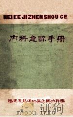 内科急诊手册 1978 PDF电子版封面 福建省龙溪地区医学科学研究所翻印
