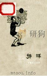 中级技术读物  排球   1959  PDF电子版封面    张然编著 