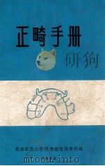 正畸手册   1983  PDF电子版封面    第四军医大学图书馆情报资料组编 