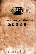 马克思  恩格斯  列宁  斯大林  论巴黎公社  上   1961  PDF电子版封面  1001538  中共中央马克思，恩格斯，列宁，斯大林著作编译局编译 