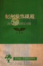 制剂操作规程 1977 PDF电子版封面 四川省人民医院药剂科编