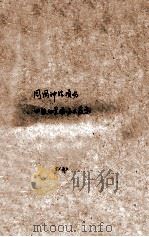 周围神经损伤 四肢血管损伤及疾患 12 PDF电子版封面