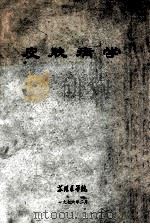 皮肤病学   1976  PDF电子版封面    苏州医学院编 