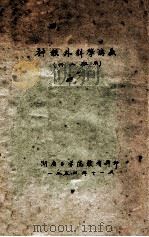 神经外科学讲义(32班用) 1954 PDF电子版封面 湖南医学院教研科编