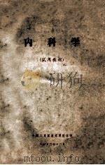 内科学 试用教材 1970 PDF电子版封面 中国人民解放军军医学院编