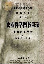 福建农学院图书馆  馆藏目录  第七号  农业科学图书目录  畜牧兽医部分  附动物学、医学（1963 PDF版）