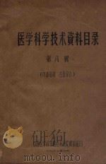 医学科学技术资料目录  第8辑   1960  PDF电子版封面    中国医学科学院江苏分院情报组编 