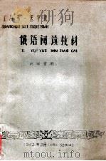 上海第一医学院 俄语阅读教材(药学系用) 1962 PDF电子版封面