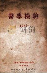 医学检验 1960 PDF电子版封面 上海第二医学学院附属广慈医院检验科编