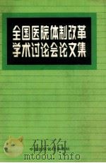 全国医院体制改革学术讨论会论文集   1985  PDF电子版封面    陆忠著 