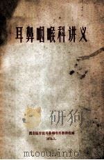 耳鼻咽喉科讲义 1974 PDF电子版封面 西安医学院耳鼻咽喉科教研组编