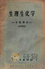生理生化学  专题部分  试用教材   1975  PDF电子版封面    江西中医学院编 